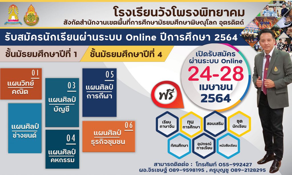 รับสมัครนักเรียน ระดับชั้น ม.1 และ ม.4 เป็นระบบออนไลน์