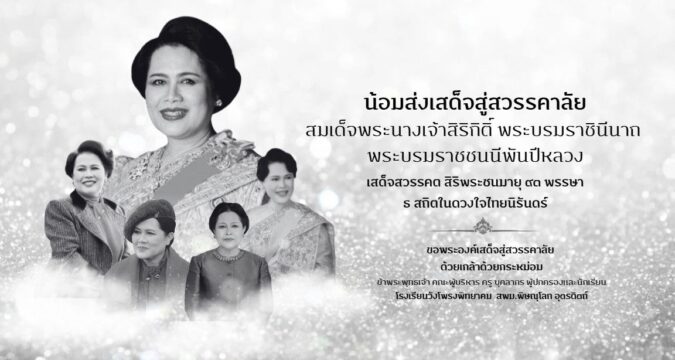 น้อมส่งเสด็จสู่สวรรคาลัย
