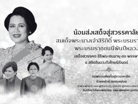 ✨น้อมส่งเสด็จสู่สวรรคาลัย✨ สมเด็จพระนางเจ้าสิริกิติ์ พระบรมราชินีนาถ พระบรมราชชนนีพันปีหลวง