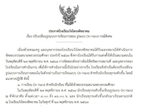 ประกาศเปลี่ยนรูปแบบการเรียนการสอนเป็น On Hand – วันที่ 27 พฤศจิกายน 2568