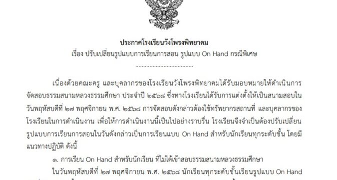 ประกาศเปลี่ยนรูปแบบการเรียนการสอนเป็น On Hand – วันที่ 27 พฤศจิกายน 2568
