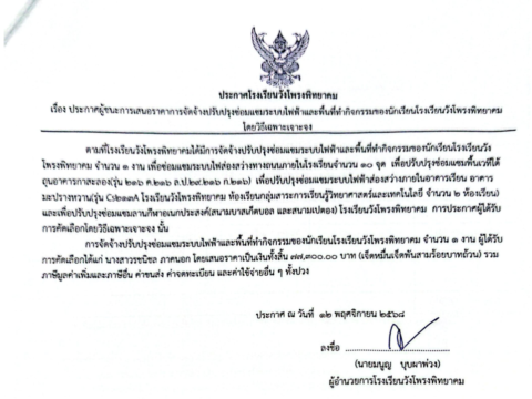 📢 ประกาศผลการจัดซื้อจัดจ้าง เรื่อง: ผู้ชนะการเสนอราคาจ้างปรับปรุงซ่อมแซมระบบไฟฟ้าและพื้นที่ทำกิจกรรมของนักเรียนโรงเรียนวังโพรงพิทยาคม โดยวิธีเฉพาะเจาะจง