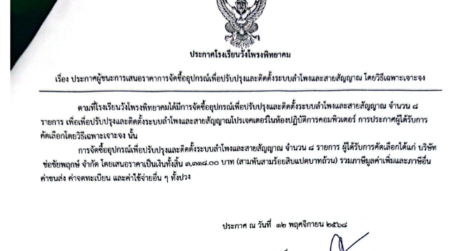 ประกาศโรงเรียนวังโพรงพิทยาคม เรื่อง ประกาศผู้ชนะการเสนอราคาการจัดซื้ออุปกรณ์เพื่อปรับปรุงและติดตั้งระบบลําโพงและสายสัญญาณ โดยวิธีเฉพาะเจาะจง