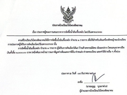 ประกาศโรงเรียนวังโพรงพิทยาคม เรื่อง ประกาศผู้ชนะการเสนอราคาการจัดซื้อน้ํามันเชื้อเพลิง โดยวิธีเฉพาะเจาะจง