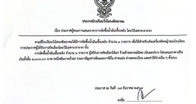 ประกาศโรงเรียนวังโพรงพิทยาคม เรื่อง ประกาศผู้ชนะการเสนอราคาการจัดซื้อน้ํามันเชื้อเพลิง โดยวิธีเฉพาะเจาะจง