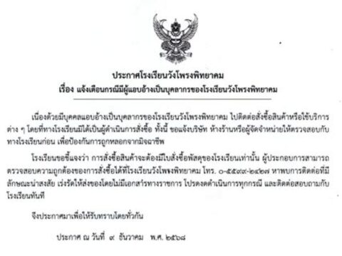 🚨 ประกาศโรงเรียนวังโพรงพิทยาคม⚠️ #เรื่องแจ้งเตือนกรณีมีผู้แอบอ้างเป็นบุคลากรของโรงเรียนวังโพรงพิทยาคม