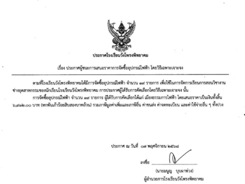 📌 ประกาศโรงเรียนวังโพรงพิทยาคม เรื่อง ประกาศผู้ชนะการเสนอราคาการจัดซื้ออุปกรณ์ไฟฟ้า โดยวิธีเฉพาะเจาะจง