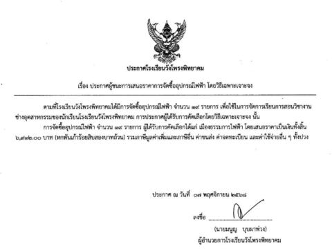 📌 ประกาศโรงเรียนวังโพรงพิทยาคม 📄 เรื่อง ประกาศผู้ชนะการเสนอราคาการจัดซื้อวัสดุอุปกรณ์ทำความสะอาด โดยวิธีเฉพาะเจาะจง