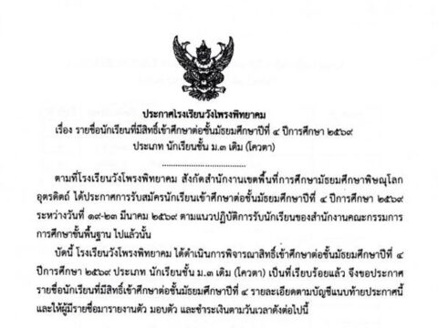 📢 ประกาศโรงเรียนวังโพรงพิทยาคมเรื่องรายชื่อนักเรียนที่มีสิทธิ์เข้าศึกษาต่อชั้นมัธยมศึกษาปีที่ 4 ปีการศึกษา 2569 (ประเภทโควตา ม.3 เดิม)