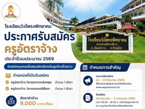 📢 ประกาศรับสมัครครูอัตราจ้าง โรงเรียนวังโพรงพิทยาคม ประจำปีงบประมาณ 2569