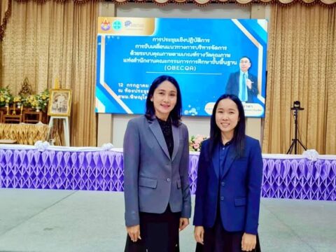 📝 เข้าร่วมการประชุมเชิงปฏิบัติการขับเคลื่อนการบริหารจัดการด้วยระบบคุณภาพตามเกณฑ์รางวัล OBECQA