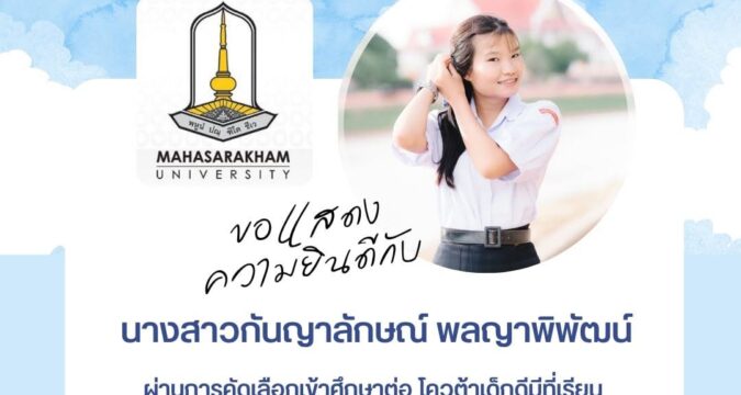 ขอแสดงความยินดีกับ นางสาวกันญาลักษณ์ พลญาพิพัฒน์