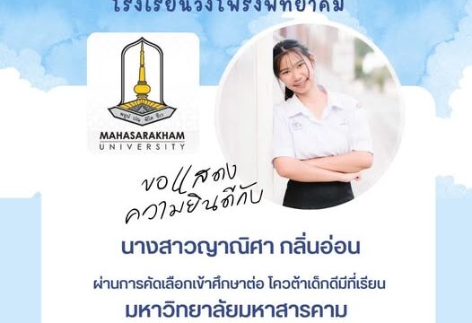 ขอแสดงความยินดีกับ นางสาวญาณิศา กลิ่นอ่อน