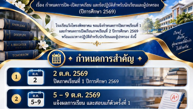 กำหนดการปิด-เปิดภาคเรียน และข้อปฏิบัติสำหรับนักเรียนและผู้ปกครอง (ปีการศึกษา 2569)